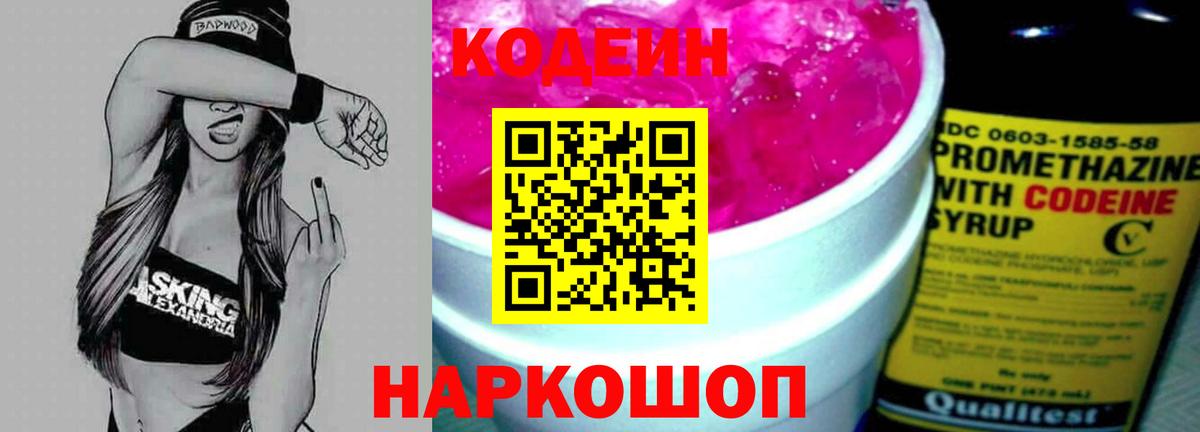 Codein напиток Lean (лин) Кемерово